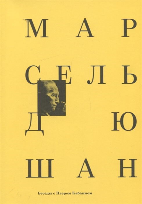 

Марсель Дюшан Беседы с Пьером Кабанном