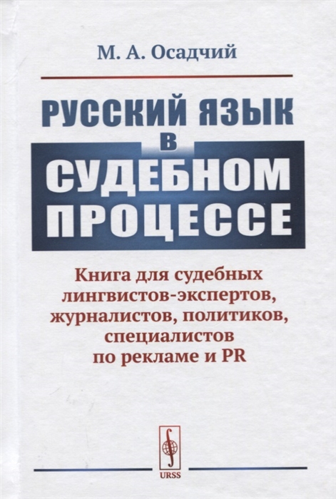 

Русский язык в судебном процессе Книга для судебных лингвистов-экспертов журналистов политиков специалистов по рекламе и PR