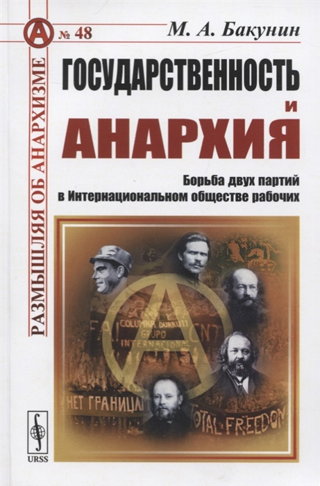 

Государственность и анархия Борьба двух партий в Интернациональном обществе рабочих