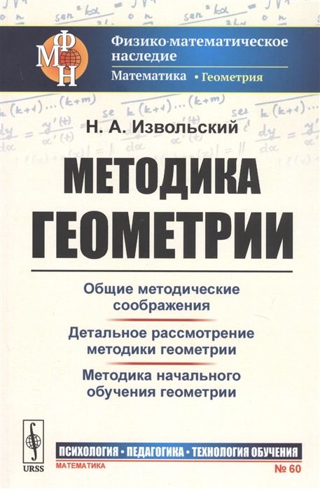 

Методика геометрии Общие методические соображения Детальное рассмотрение Методика начального обучения геометрии