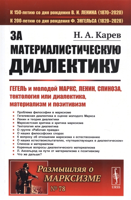 

За материалистическую диалектику Гегель и молодой Маркс Ленин Спиноза тектология или диалектика материализм и позитивизм