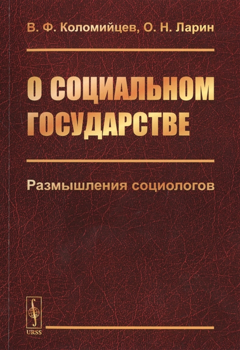 Коломийцев В., Ларин О. - О социальном государстве Размышления социологов