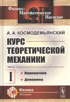 Курс теоретической механики. Часть I. Кинематика. Динамика Курс теоретической механики. Часть I. Кинематика. Динамика