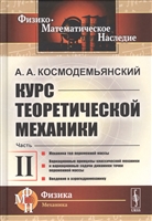 Курс теоретической механики. Часть II. Механика тел переменной массы. Вариационные принципы классической механики и вариационные задачи динамики точки переменной массы. Введение в аэрогидромеханику Курс теоретической механики. Часть II. Механика тел переменной массы. Вариационные принципы классической механики и вариационные задачи динамики точки переменной массы. Введение в аэрогидромеханику