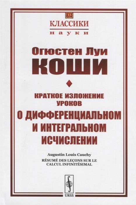 

Краткое изложение уроков о дифференциальном и интегральном исчислении