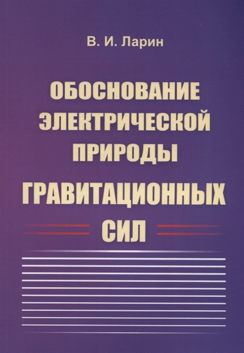 

Обоснование электрической природы гравитационных сил