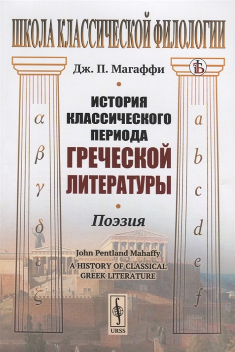 История классического периода греческой литературы Поэзия
