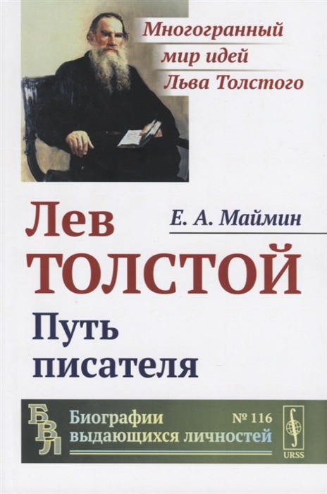 

Лев Толстой Путь писателя