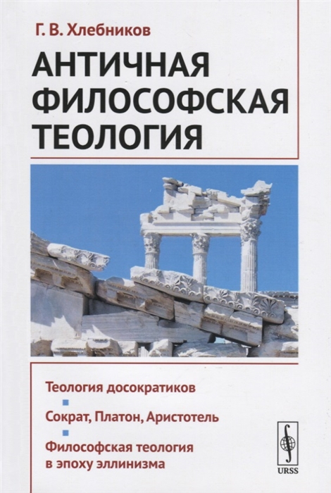 

Античная философская теология