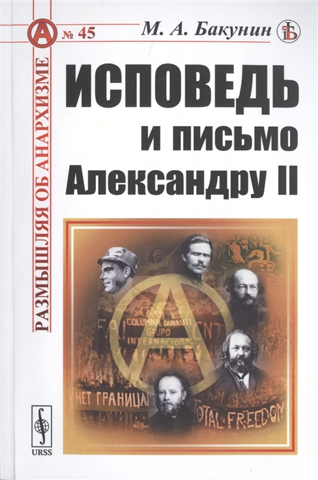 

Исповедь и письмо Александру II