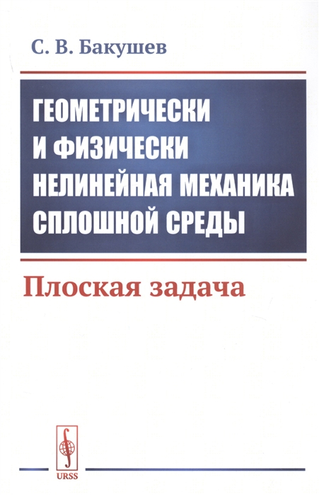 

Геометрически и физически нелинейная механика сплошной среды Плоская задача