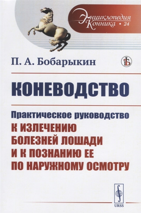 

Коневодство Практическое руководство к излечению болезней лошади и к познанию ее по наружному осмотру