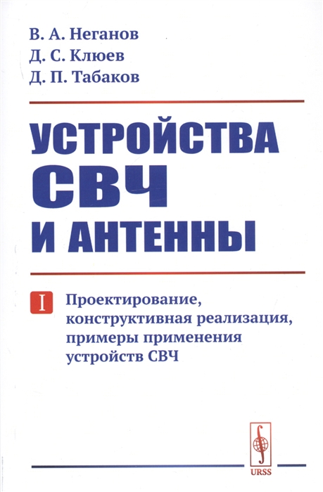 

Устройства СВЧ и антенны Часть первая Проектирование конструктивная реализация примеры применения устройств СВЧ