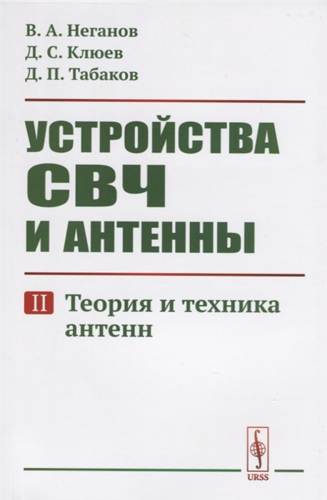 

Устройства СВЧ и антенны Часть вторая Теория и техника антенн