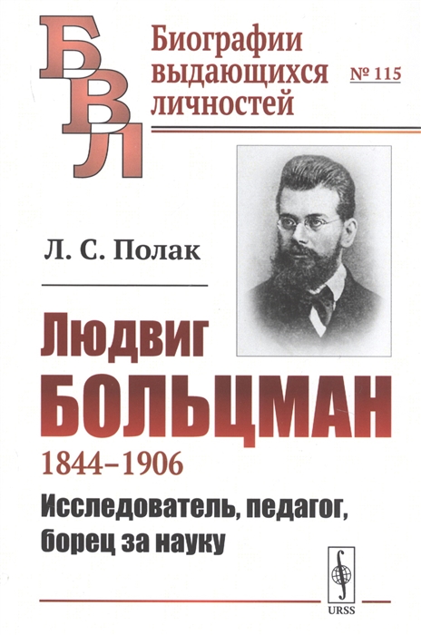 

Людвиг Больцман 1844-1906 Исследователь педагог борец за науку