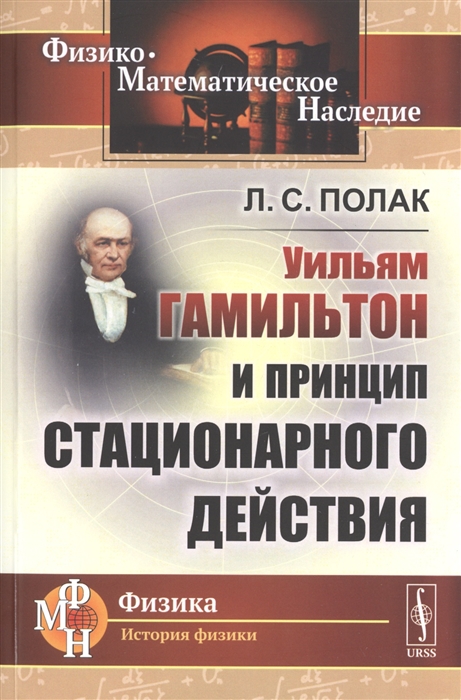 

Уильям Гамильтон и принцип стационарного действия