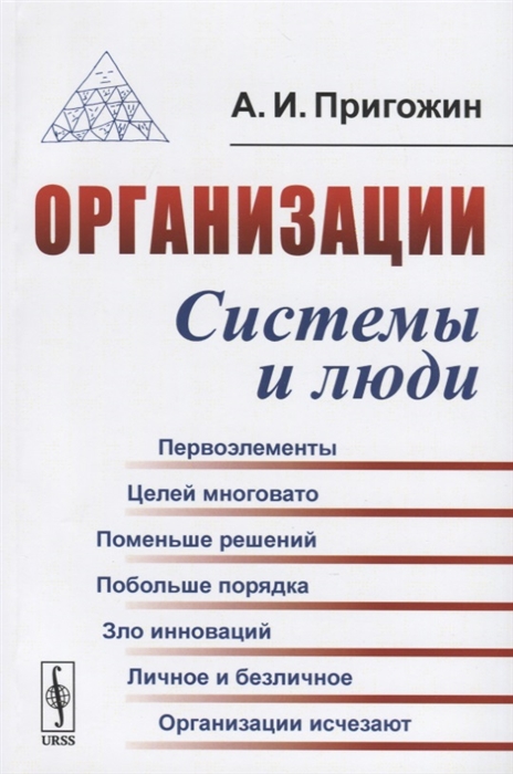 

Организации Системы и люди