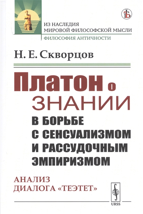 Скворцов Н. - Платон о знании в борьбе с сенсуализмом и рассудочным эмпиризмом Анализ диалога Теэтет