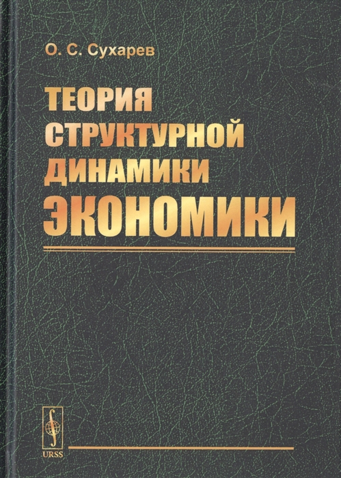 Сухарев О. - Теория структурной динамики экономики