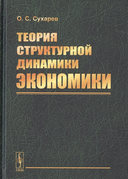 

Теория структурной динамики экономики