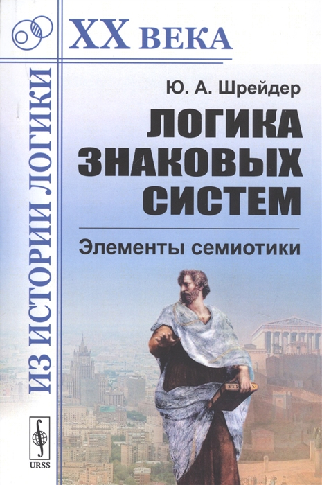 

Логика знаковых систем Элементы семиотики