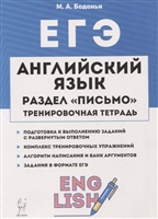 ЕГЭ. Английский язык. Раздел «Письмо». Тренировочная тетрадь. 10–11-е классы ЕГЭ. Английский язык. Раздел «Письмо». Тренировочная тетрадь. 10–11-е классы