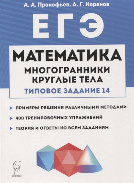 Прокофьев А., Корянов А. - ЕГЭ Математика Многогранники круглые тела типовое задание 14