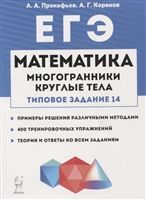 ЕГЭ. Математика. Многогранники, круглые тела (типовое задание № 14) ЕГЭ. Математика. Многогранники, круглые тела (типовое задание № 14)