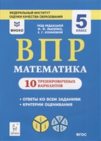 ВПР. Математика. 5 класс. 10 тренировочных вариантов. Учебное пособие ВПР. Математика. 5 класс. 10 тренировочных вариантов. Учебное пособие