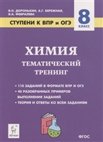 Химия. 8 класс. Ступени к ВПР и ОГЭ. Тематический тренинг Химия. 8 класс. Ступени к ВПР и ОГЭ. Тематический тренинг