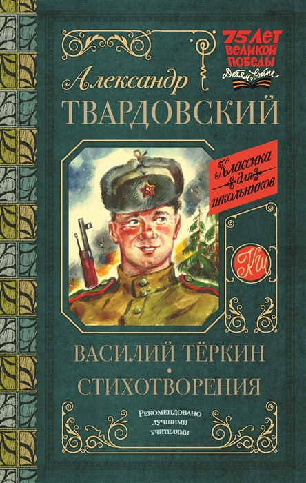 

Василий Теркин Стихотворения