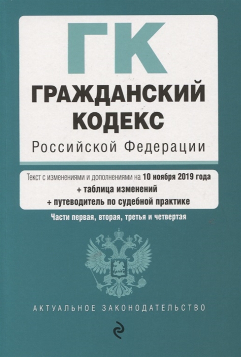

Гражданский кодекс Российской Федерации Части первая вторая третья и четвертая Текст с изменениями и дополнениями на 10 ноября 2019 года таблица изменений путеводитель по судебной практике