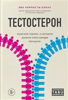 Тестостерон. Мужской гормон, о котором должна знать каждая женщина Тестостерон. Мужской гормон, о котором должна знать каждая женщина