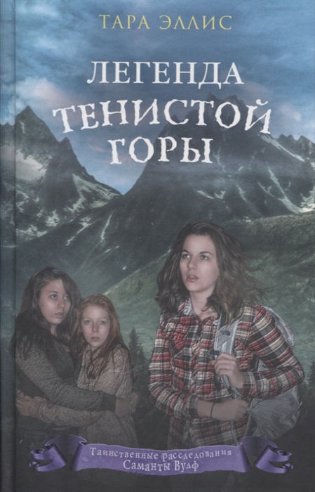 

Легенда Тенистой горы
