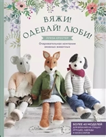 Вяжи! Одевай! Люби! Очаровательная компания вязаных животных. Более 40 моделей для вязания на спицах игрушек, одежды и аксессуаров Вяжи! Одевай! Люби! Очаровательная компания вязаных животных. Более 40 моделей для вязания на спицах игрушек, одежды и аксессуаров