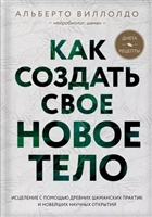 Как создать свое новое тело Как создать свое новое тело