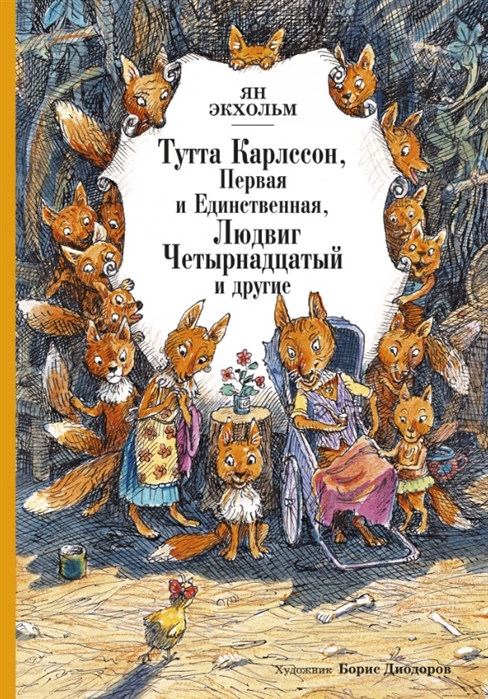 

Тутта Карлссон Первая и единственная Людвиг Четырнадцатый и другие
