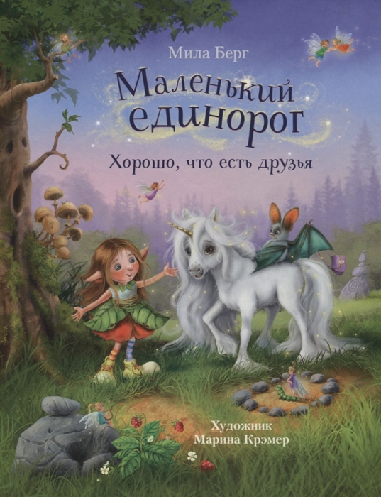 

Маленький единорог Хорошо что есть друзья