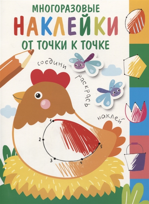 

Многоразовые наклейки От точки к точке Выпуск 1
