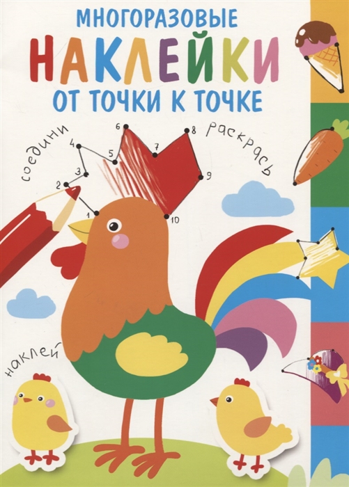 

Многоразовые наклейки От точки к точке Выпуск 5