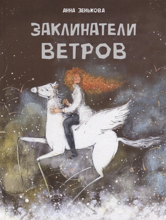 

Заклинатели ветров