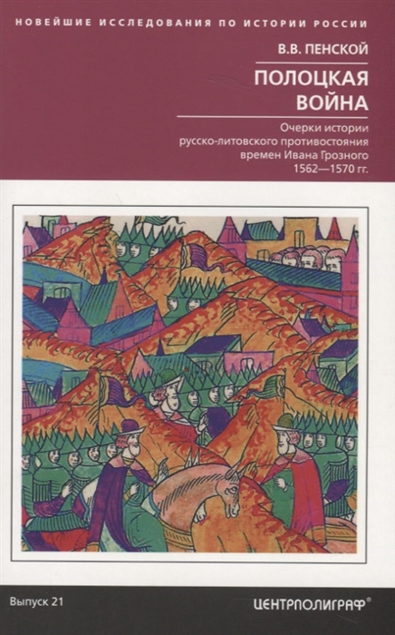

Полоцкая война Очерки истории русско-литовского противостояния времен Ивана Грозного 1562-1570 гг