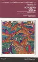 Полоцкая война. Очерки истории русско-литовского противостояния времен Ивана Грозного 1562-1570 гг. Полоцкая война. Очерки истории русско-литовского противостояния времен Ивана Грозного 1562-1570 гг.