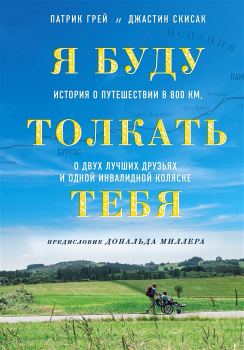 

Я буду толкать тебя История о путешествии в 800 км о двух лучших друзьях и одной инвалидной коляске