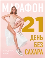 Марафон: 21 день без сахара Марафон: 21 день без сахара