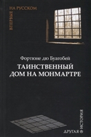 Таинственный дом на Монмартре Таинственный дом на Монмартре