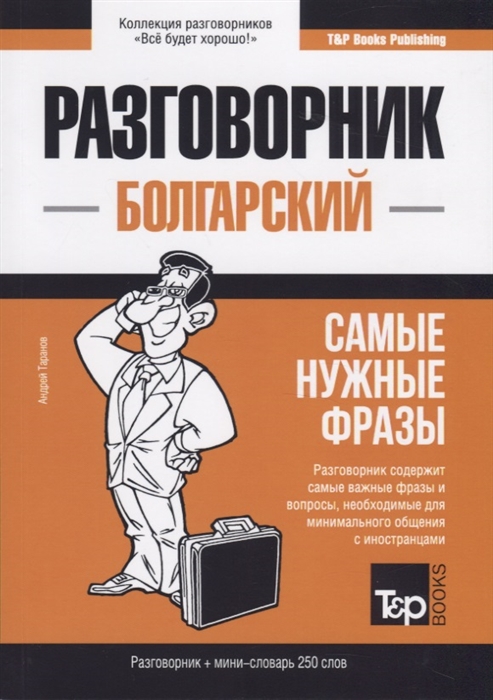 

Разговорник болгарский Самые нужные фразы мини-словарь 250 слов