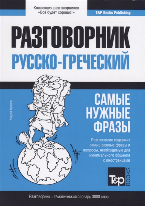 

Разговорник русско-греческий Самые нужные фразы тематический словарь 3000 слов