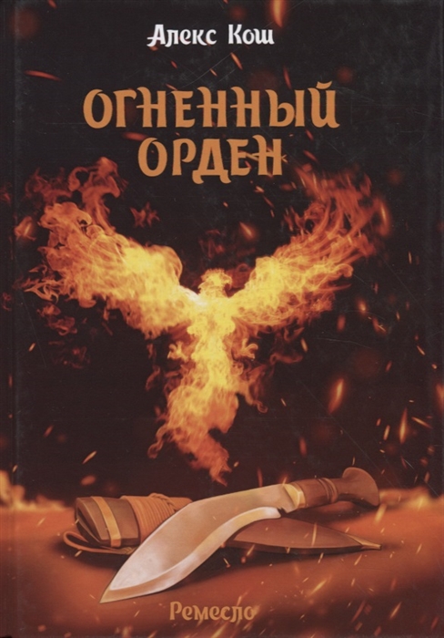 

Огненный орден Ремесло-3