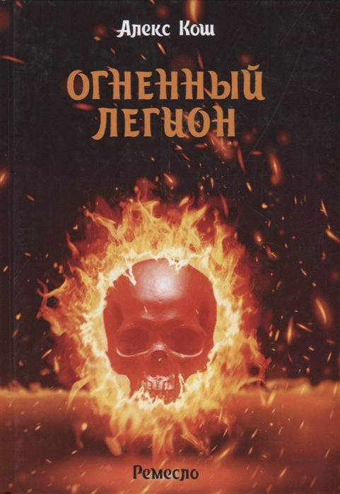 

Огненный легион Ремесло-4